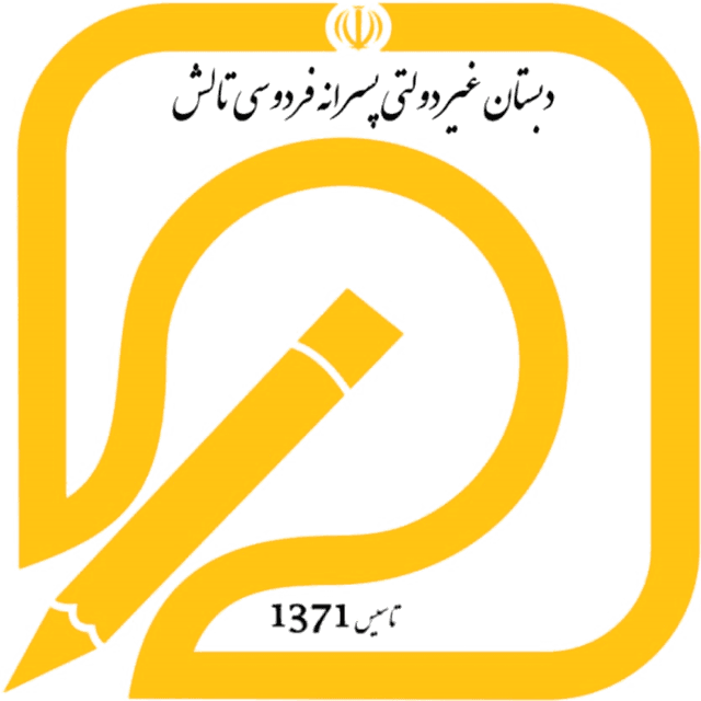 دبستان غیردولتی فردوسی