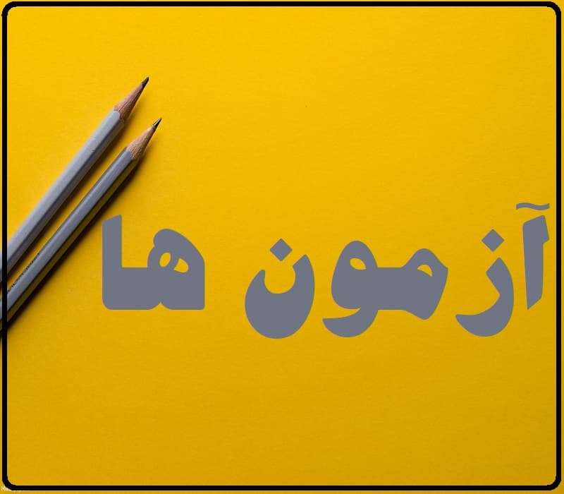 امتحانات نهایی پایه ششم